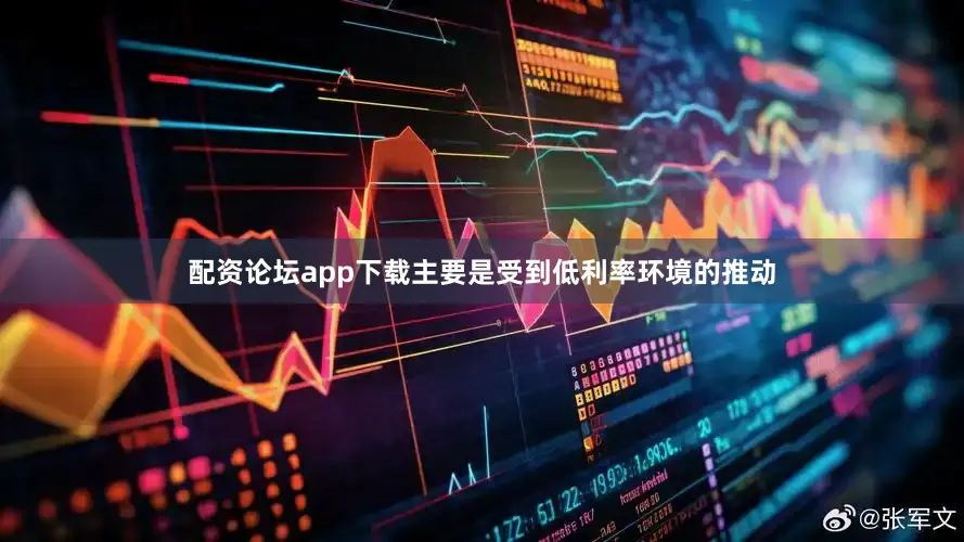 配资论坛app下载主要是受到低利率环境的推动