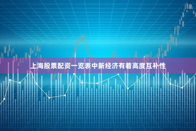 上海股票配资一览表中新经济有着高度互补性
