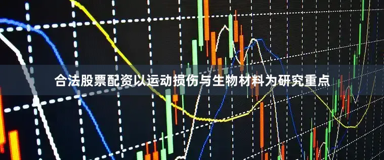 合法股票配资以运动损伤与生物材料为研究重点