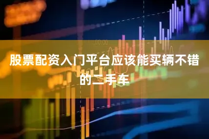 股票配资入门平台应该能买辆不错的二手车