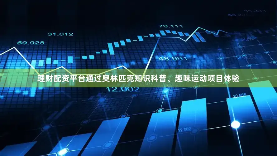 理财配资平台通过奥林匹克知识科普、趣味运动项目体验