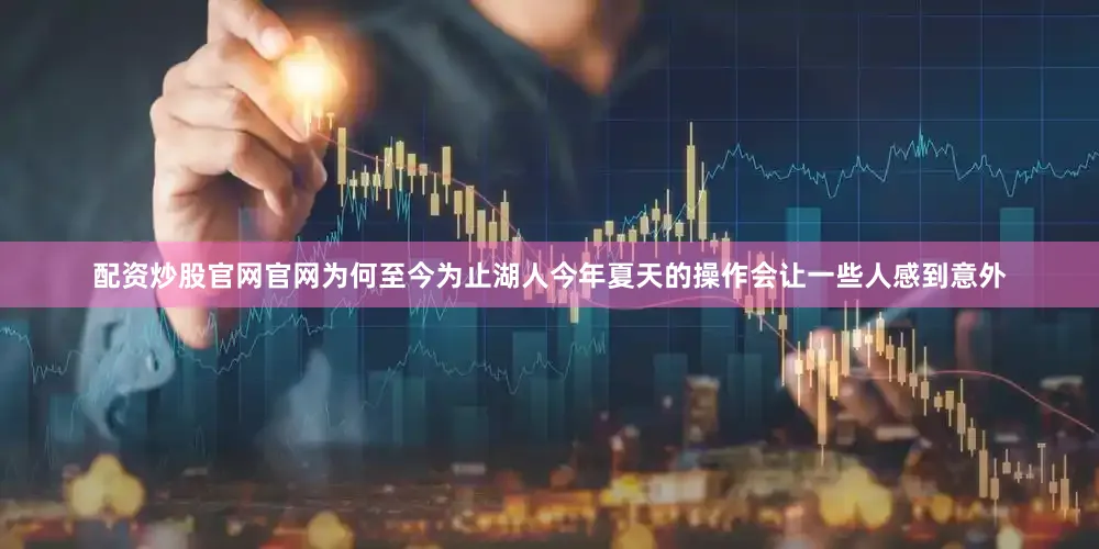 配资炒股官网官网为何至今为止湖人今年夏天的操作会让一些人感到意外