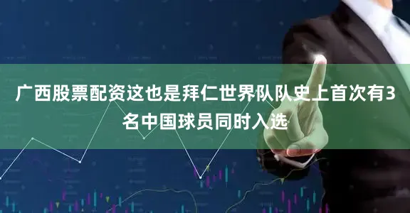 广西股票配资这也是拜仁世界队队史上首次有3名中国球员同时入选