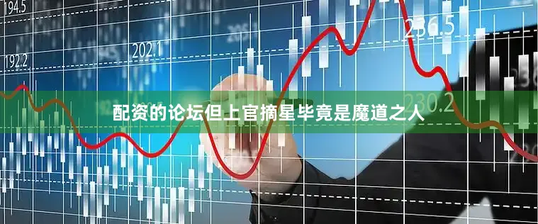 配资的论坛但上官摘星毕竟是魔道之人