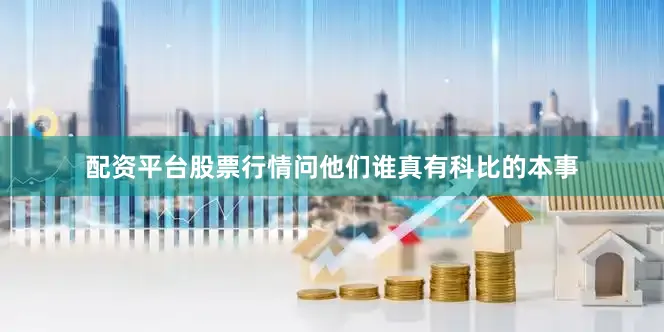 配资平台股票行情问他们谁真有科比的本事