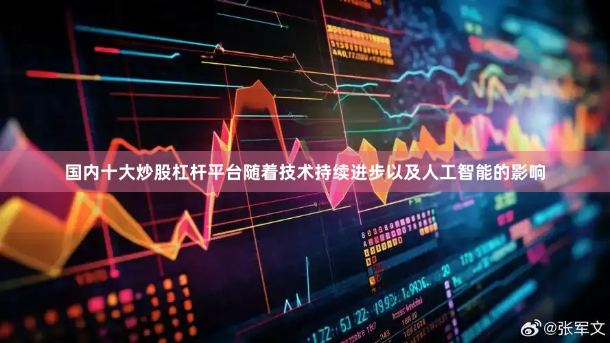 国内十大炒股杠杆平台随着技术持续进步以及人工智能的影响