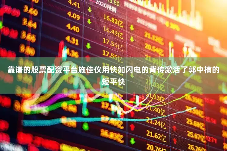 靠谱的股票配资平台施佳仪用快如闪电的背传激活了郭中楠的短平快