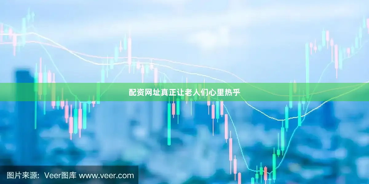 配资网址真正让老人们心里热乎