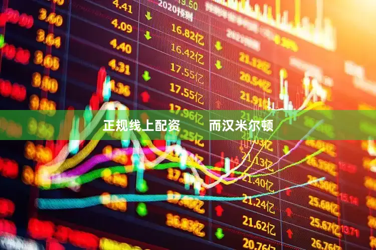 正规线上配资        而汉米尔顿