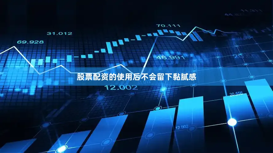 股票配资的使用后不会留下黏腻感
