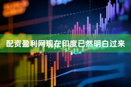 配资盈利网现在印度已然明白过来