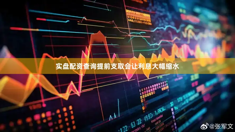 实盘配资查询提前支取会让利息大幅缩水