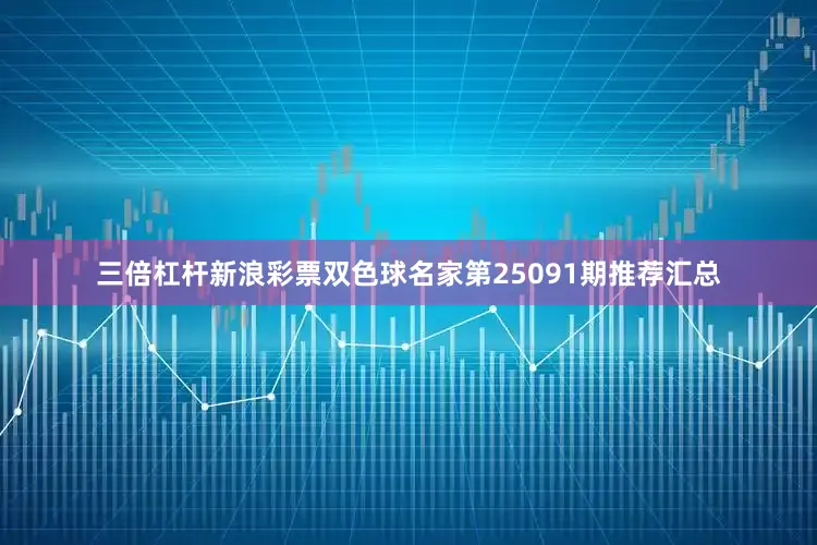三倍杠杆新浪彩票双色球名家第25091期推荐汇总