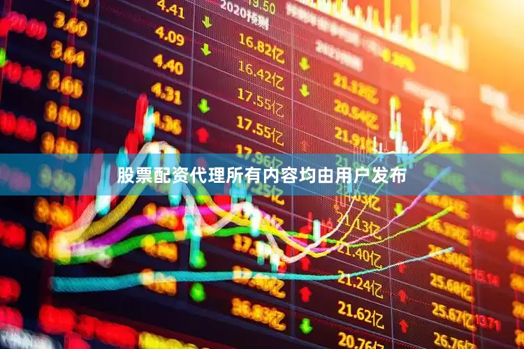 股票配资代理所有内容均由用户发布