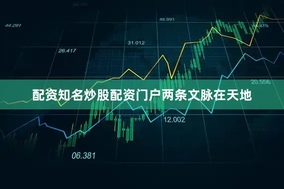 配资知名炒股配资门户两条文脉在天地