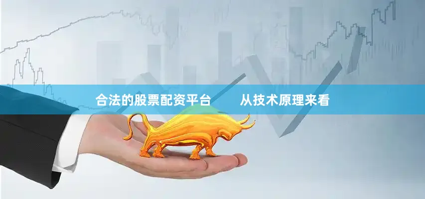 合法的股票配资平台        从技术原理来看