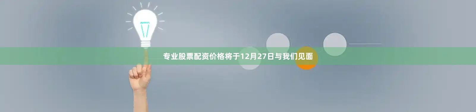 专业股票配资价格将于12月27日与我们见面
