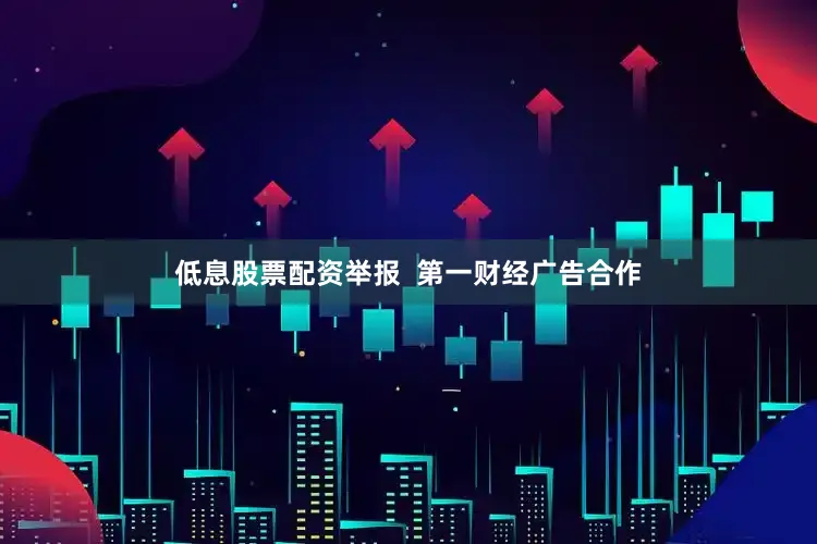 低息股票配资举报  第一财经广告合作