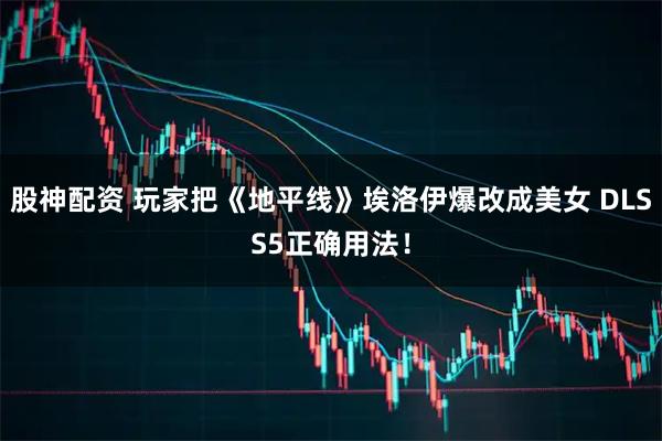 股神配资 玩家把《地平线》埃洛伊爆改成美女 DLSS5正确用法！