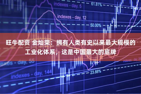 旺牛配资 金灿荣：拥有人类有史以来最大规模的工业化体系，这是中国最大的底牌