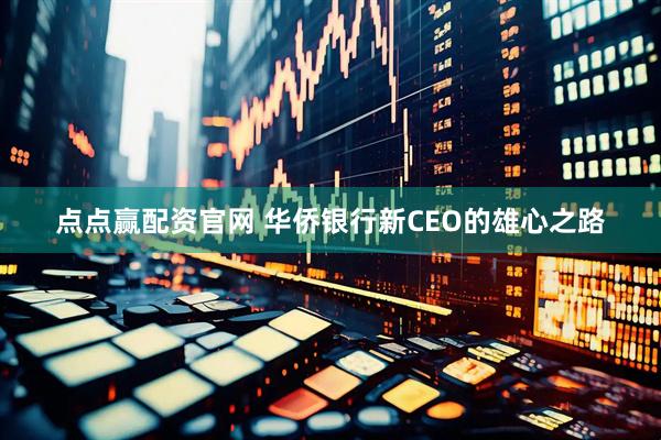 点点赢配资官网 华侨银行新CEO的雄心之路